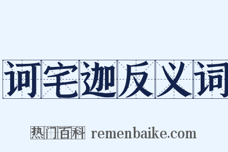 诃宅迦反义词是什么意思的图片